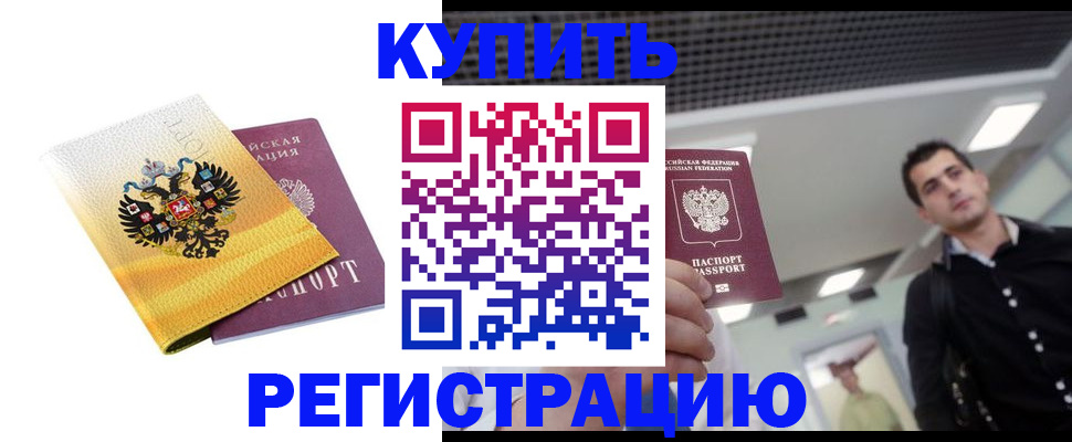 временная регистрация купить в Белореченске